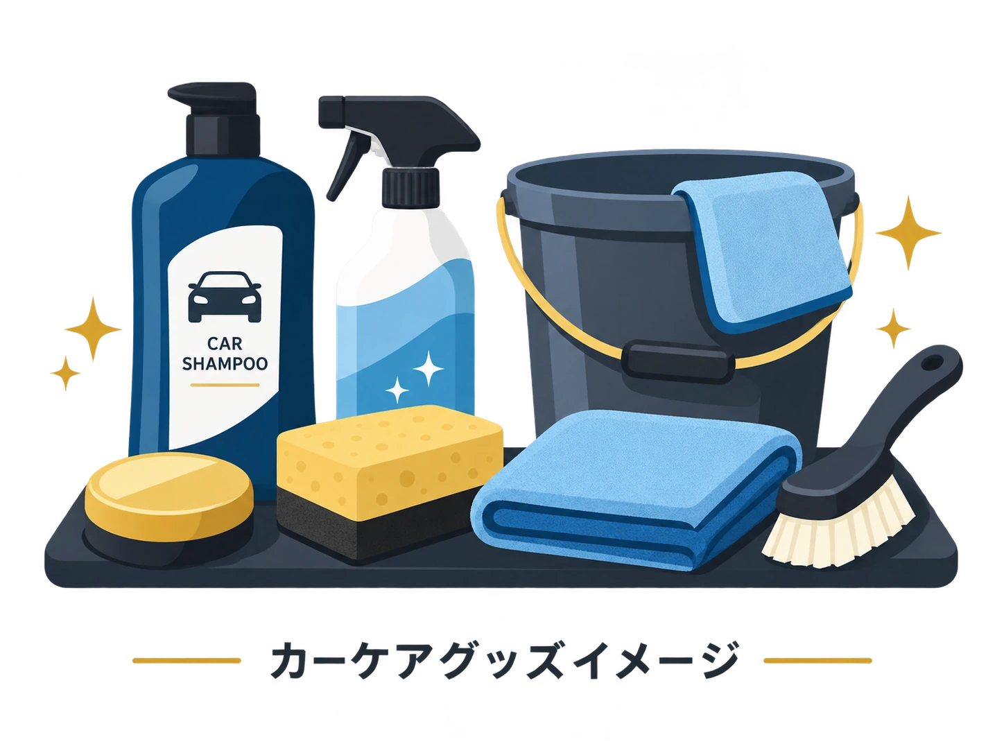 カーケアグッズイメージ