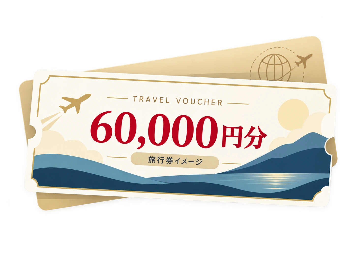旅行券イメージ 60,000円分