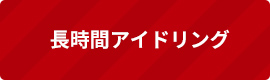 長時間アイドリング