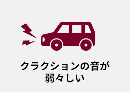 クラクションの音が弱々しい